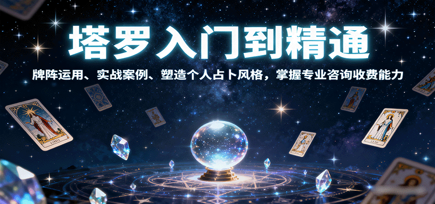塔罗入门到精通，牌阵运用、实战案例、塑造个人占卜风格，掌握专业咨询收费能力_豪客资源创业网-豪客资源_豪客资源库