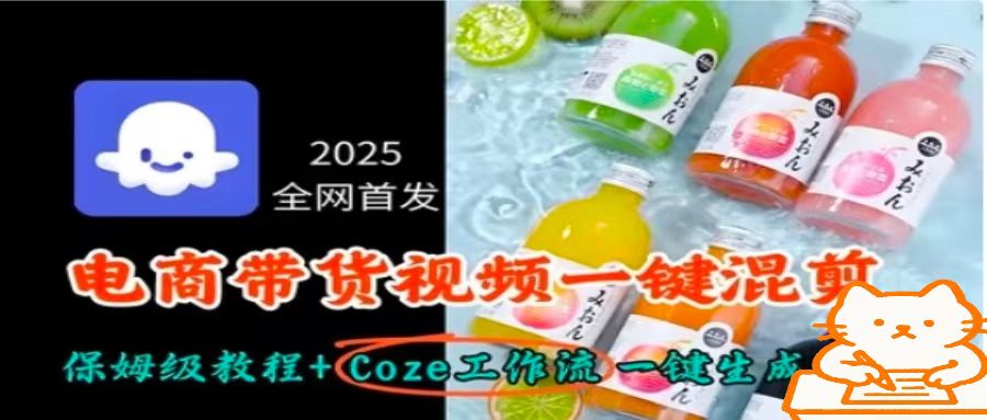 2025全网首发,电商带货视频一键混剪保姆级教程+Coze工作流一键生成——豪客资源创业项目网-豪客资源_豪客资源库