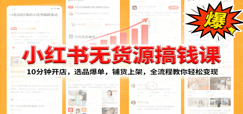 小红书无货源爆单课:10分钟开店,选品爆单,铺货上架,全流程教你轻松变现_豪客资源创业网-豪客资源_豪客资源库