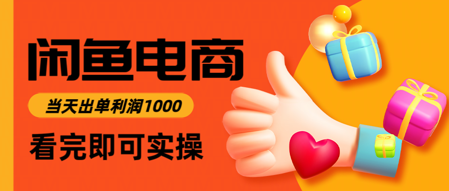 闲鱼高利润电商,当天上架当天出单,一单利润300+_豪客资源创业网-豪客资源_豪客资源库