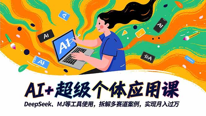 （16519期）AI+超级个体应用课，DeepSeek,MJ等工具使用,拆解多赛道案例，实现月入过万_豪客资源创业项目网-豪客资源_豪客资源库