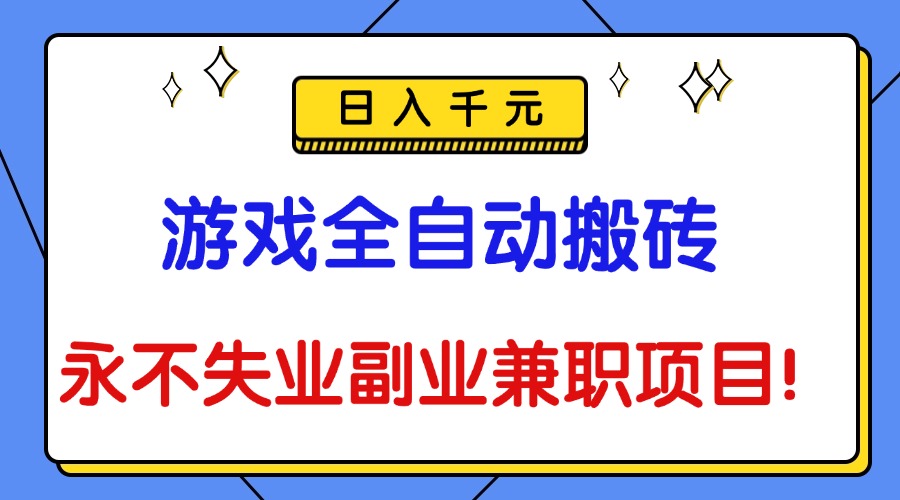 （16437期）游戏全自动搬砖，日入千元，永不失业副业兼职项目！_豪客资源创业项目网-豪客资源_豪客资源库