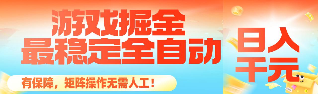 图片[1]-（16472期）最稳定的全自动游戏掘金，日入千元，有保障，矩阵操作无需人工！_豪客资源创业项目网-豪客资源