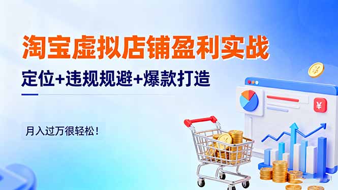 （16387期）淘宝虚拟店铺盈利实战：定位+违规规避+爆款打造，月入过万很轻松！_豪客资源创业项目网-豪客资源_豪客资源库