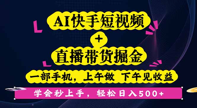 (16228期)AI快手短视频+直播带货掘金,一部手机,上午做 下午见收益,学会秒上手…_豪客资源创业项目网-豪客资源_豪客资源库