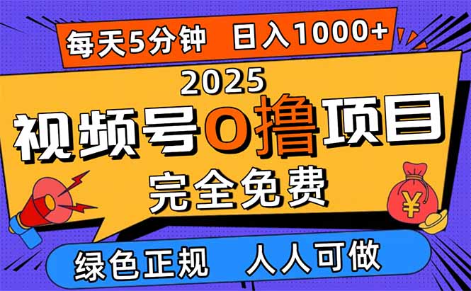 图片[1]-（16388期）2025视频号0撸项目，5分钟一个号，日入1000+，人人可做_豪客资源创业项目网-豪客资源