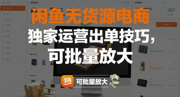 闲鱼无货源电商,独家运营出单技巧,可批量放大——豪客资源创业项目网-豪客资源_豪客资源库