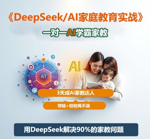 DeepSeek+Al家庭教育实战，一对一AI学霸家教，3天成Ai家教达人，带娃+创收两不误——豪客资源创业项目网-豪客资源_豪客资源库