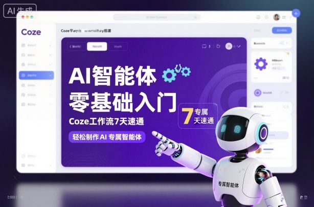 AI智能体零基础入门,Coze工作流7天速通,轻松制作AI专属智能体——豪客资源创业项目网-豪客资源_豪客资源库