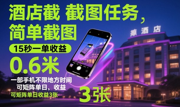 酒店截图任务，简单截图，15秒一单收益0.6米，一部手机不限地方时间，可矩阵单日收益3张【揭秘】——豪客资源创业项目网-豪客资源_豪客资源库