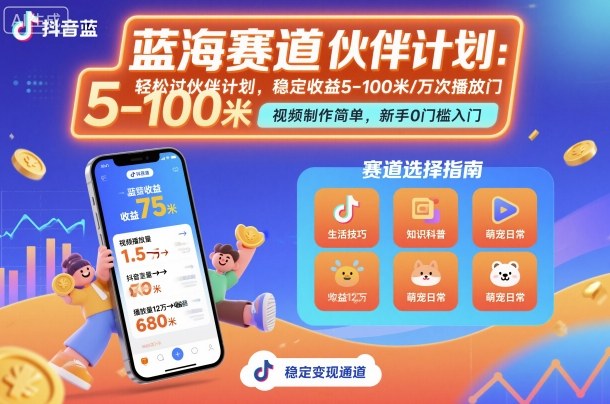 抖音蓝海赛道,轻松过伙伴计划,视频制作简单,万次播放收益在5-100米,稳定收益——豪客资源创业项目网-豪客资源_豪客资源库