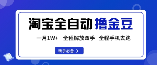 淘宝菜鸟全自动撸金豆，轻松月入1W+，全程手机去跑，操作简单【揭秘】——豪客资源创业项目网-豪客资源_豪客资源库