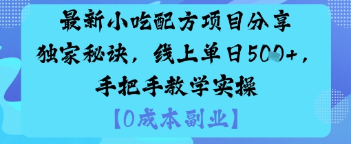 最新小吃配方项目分享独家秘诀,线上单日5张,手把手教学实操——豪客资源创业项目网-豪客资源_豪客资源库