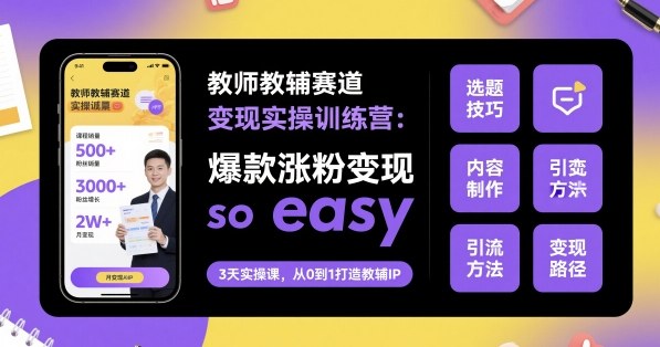 教师教辅赛道变现实操训练营，爆款涨粉变现so easy——豪客资源创业项目网-豪客资源_豪客资源库