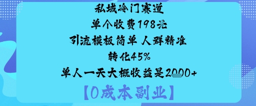 私域冷门赛道:单个收费198米引流模板简单人群精准转化45%单人一天大概收益是1k+——豪客资源创业项目网-豪客资源_豪客资源库