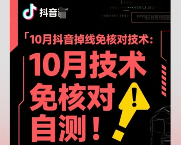 10月抖音掉线免核对技术，不保证百分百，自测——豪客资源创业项目网-豪客资源_豪客资源库