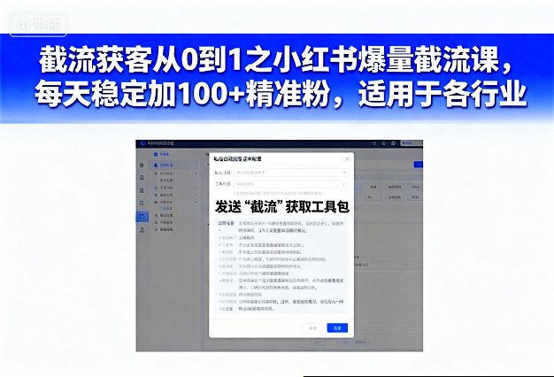 截流获客从0到1之小红书爆量截流课,每天稳定加100+精准粉,适用于各行业——豪客资源创业项目网-豪客资源_豪客资源库