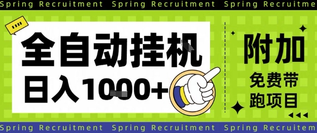 全自动挂G项目,只需进行简单设置,长期稳定,单日收益1k+【揭秘】——豪客资源创业项目网-豪客资源_豪客资源库