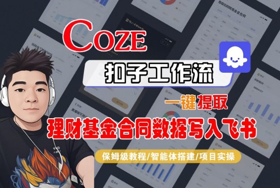 Coze扣子智能体工作流一键提取理财基金合同数据写入飞书,全流程保姆级教学——豪客资源创业项目网-豪客资源_豪客资源库
