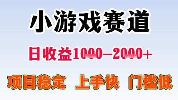 全年可变现项目,收益高,无门槛,小游戏赛道,一天收益1k+,一个月收入顶别人半年的工资【揭秘】——豪客资源创业项目网-豪客资源_豪客资源库