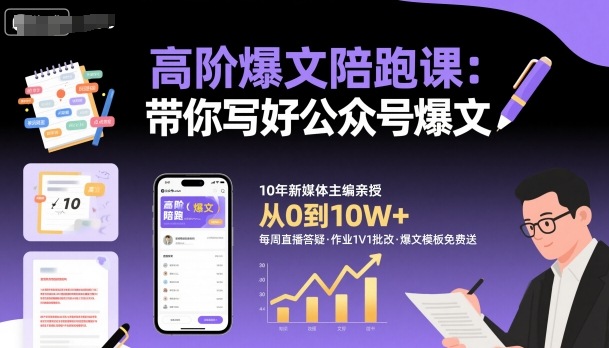 高阶爆文陪跑课，带你写好公众号爆文——豪客资源创业项目网-豪客资源_豪客资源库