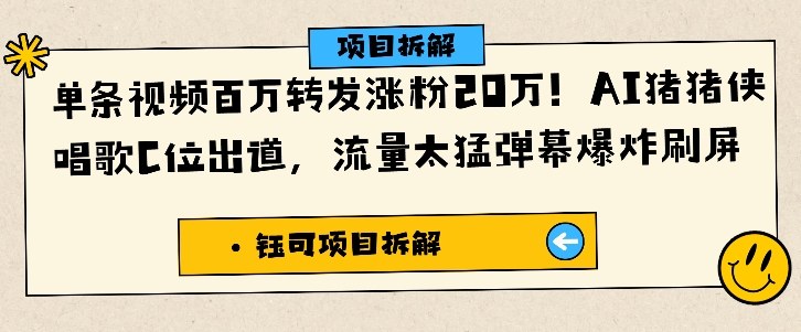 单条视频百万转发涨粉20W，AI猪猪侠唱歌C位出道，流量太猛弹幕爆炸刷屏——豪客资源创业项目网-豪客资源_豪客资源库