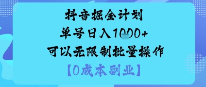 抖音掘金计划单号日入多张+可以无限制批量操作,邪修玩法——豪客资源创业项目网-豪客资源_豪客资源库