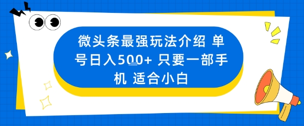 微头条最强玩法介绍一个号日入5张+只要一部手机适合小白——豪客资源创业项目网-豪客资源_豪客资源库