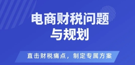 电商企业财税风险与规避，直击财税痛点，制定专属方案——豪客资源创业项目网-豪客资源_豪客资源库