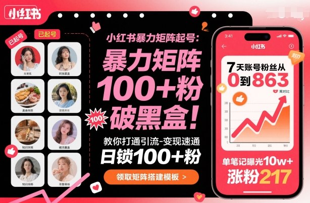 小红书暴力矩阵起号,教你打通引流-变现速通,日锁100+粉,破流量黑盒——豪客资源创业项目网-豪客资源_豪客资源库