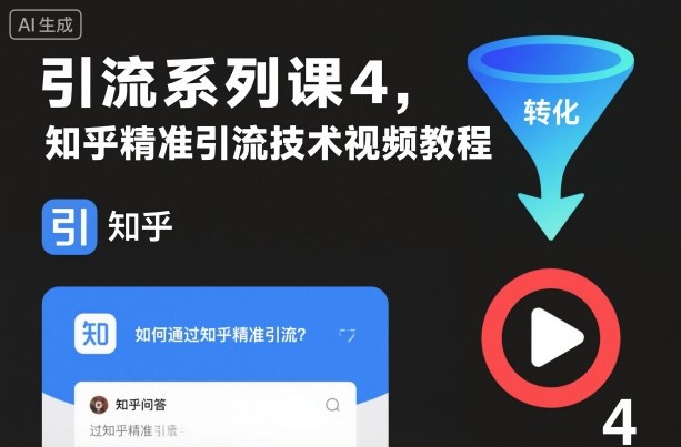 引流系列课4，知乎精准引流技术视频教程——豪客资源创业项目网-豪客资源_豪客资源库
