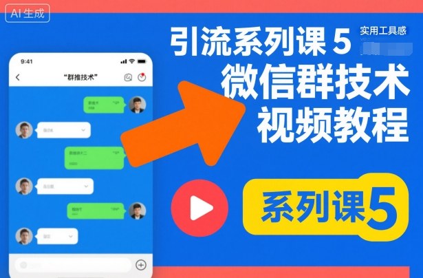 引流系列课5，微信群推技术视频教程——豪客资源创业项目网-豪客资源_豪客资源库