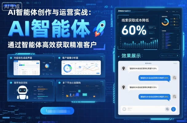 AI智能体创作与运营实战,实体门店通过智能体高效获取精准客户——豪客资源创业项目网-豪客资源_豪客资源库