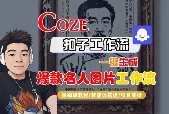 Coze扣子智能体工作流一键生成“名人图片“工作流，全流程保姆级教学——豪客资源创业项目网-豪客资源_豪客资源库