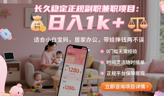 长久稳定正规副职兼职项目,日入1k+,适合小白宝妈,居家办公,带娃挣钱两不误【揭秘】——豪客资源创业项目网-豪客资源_豪客资源库