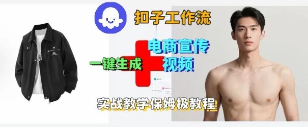 Coze扣子工作流一键生成电商宣传视频,实战保姆级搭建教程——豪客资源创业项目网-豪客资源_豪客资源库