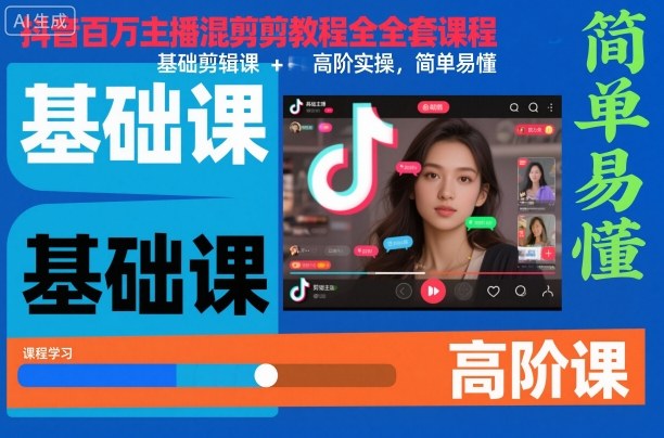 抖音百万主播混剪教程全套课程,基础剪辑课+高阶实操,简单易懂——豪客资源创业项目网-豪客资源_豪客资源库