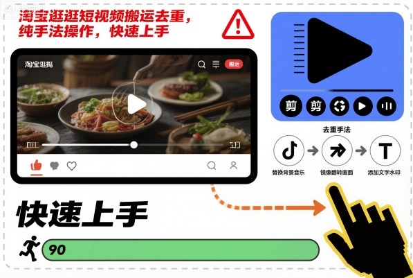 淘宝逛逛短视频搬运去重,纯手法操作,快速上手——豪客资源创业项目网-豪客资源_豪客资源库