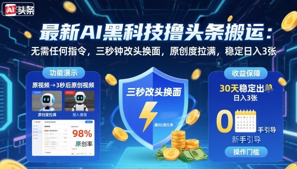 最新AI黑科技撸头条搬运,无需任何指令,三秒钟给你改头换面,原创度直接拉满,稳定日入3张【揭秘】——豪客资源创业项目网-豪客资源_豪客资源库