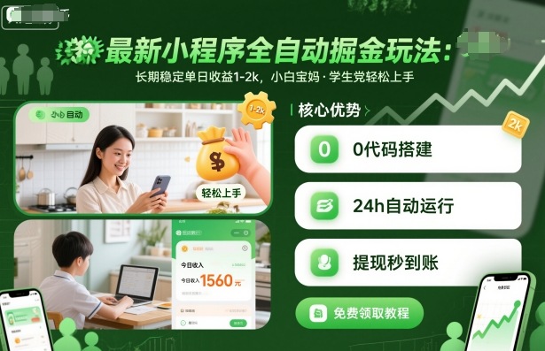 最新小程序全自动掘金玩法,长期稳定单日收益1-2k,小白宝妈,学生党轻松上手【揭秘】——豪客资源创业项目网-豪客资源_豪客资源库