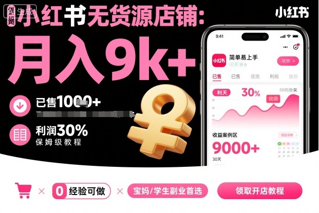 小红书无货源店铺项目，简单易上手，月入9k+，保姆级教程——豪客资源创业项目网-豪客资源_豪客资源库