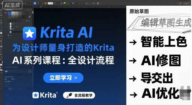 为设计师量身打造的Krita AI系列课程，全设计流程，实时AI手绘——豪客资源创业项目网-豪客资源_豪客资源库