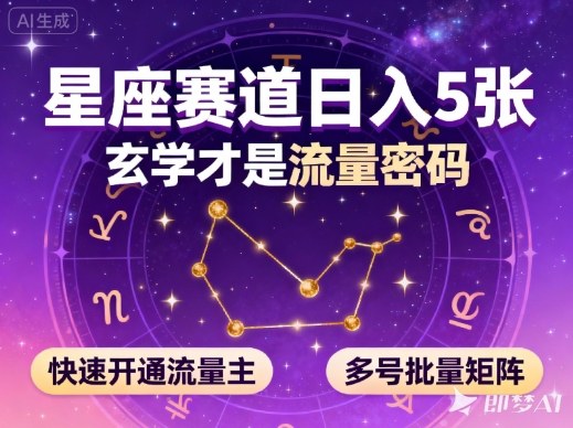 公众号星座赛道，日入5张，玄学才是流量密码，快速开通流量主，可多号批量矩阵——豪客资源创业项目网-豪客资源_豪客资源库