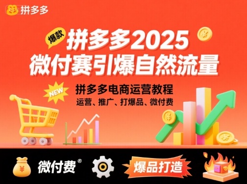 拼多多2025微付费引爆自然流量,拼多多电商运营教程,运营、推广、打爆品、微付费(更新)——豪客资源创业项目网-豪客资源_豪客资源库