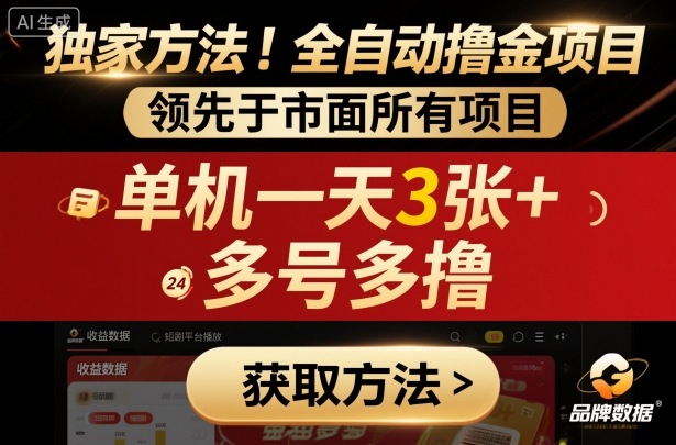 独家方法!最新短剧平台全自动撸金项目,领先于市面所有挂G项目,单机一天3张+,多号多撸【揭秘】——豪客资源创业项目网-豪客资源_豪客资源库
