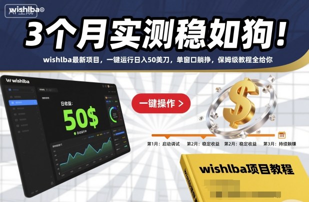 3个月实测稳如狗!wishlba最新项目,一键运行日入50美刀,单窗口躺挣,保姆级教程全给你【揭秘】——豪客资源创业项目网-豪客资源_豪客资源库