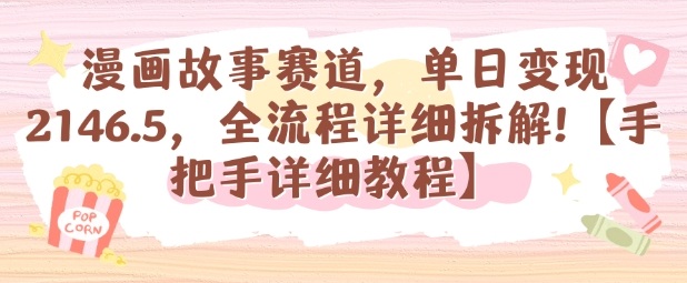 漫画故事赛道，单日变现1k，全流程详细拆解【手把手详细教程】——豪客资源创业项目网-豪客资源_豪客资源库