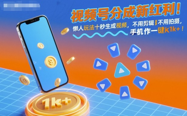 视频号分成新红利！懒人玩法十秒生成视频，不用剪辑不用拍摄，手机一键操作，单日1k+【揭秘】——豪客资源创业项目网-豪客资源_豪客资源库