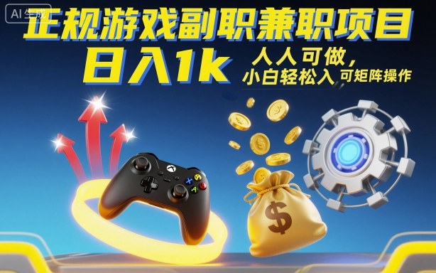 图片[1]-正规游戏副职兼职项目，日入1k，人人可做，小白轻松入手，可矩阵操作【揭秘】——豪客资源创业项目网-豪客资源