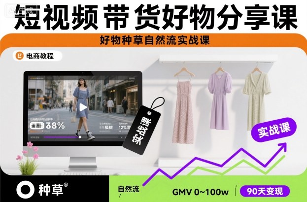 短视频带货好物分享课，好物种草自然流实战课——豪客资源创业项目网-豪客资源_豪客资源库